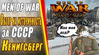 Насколько историческая Men of War - СССР Кёнигсберг#игра #mods #история #game #стратегия #втылуврага