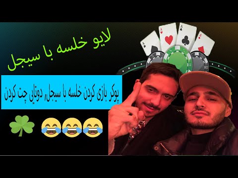 khalse v sijal live - خلسه همه رو به سیجل باخت