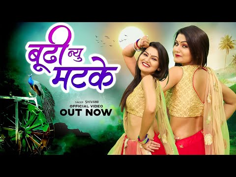 Buddhi Nu Matke (Official Video) | Shivani New Dance | बूटी न्यू मटके | New Haryanvi Song 2024