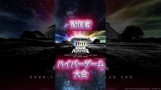 加藤純一主催の配信者ハイパーゲーム大会ファイナルが開催