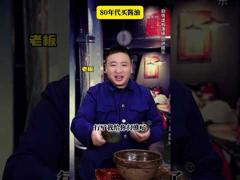 80年代买酱油#年代感 #怀旧 #剧情演绎 #万万没想到