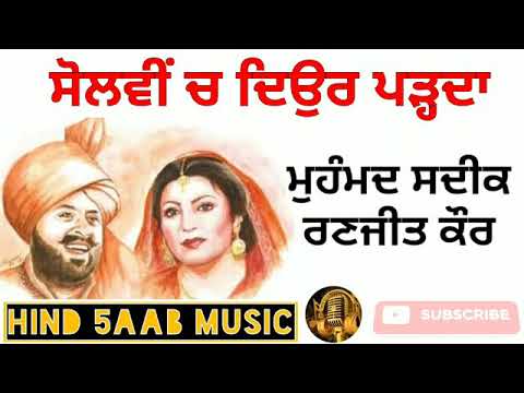 SOLVI CH DEOR PAD DA - MOHAMMED SADIQ FT RANJIT KAUR | OLD PUNJABI SONG