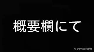 概要欄にて