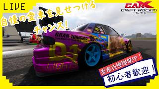 初心者歓迎！　参加型ライブ配信！　CARX愛車自慢開催中！