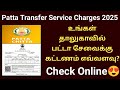 உங்கள் தாலுகாவில் பட்டா சேவைக்கு கட்