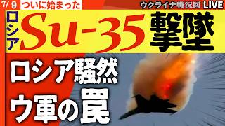 20:30～ロシア騒然！ F-16の罠にロシア最強Su-35が撃墜、弾道ミサイルの番人が消えた 💥✈️【ウクライナ戦況】ロシア10月120万人動員へ!!劣勢挽回に最後の賭け ロシア市民大パニック
