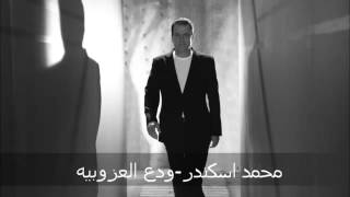 ودع العزوبية محمد اسكندر