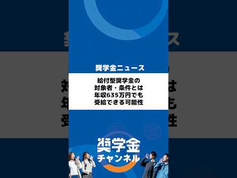 http://給付型奨学金の対象者・条件とは？年収635万円でも受給できる可能性サムネイル 