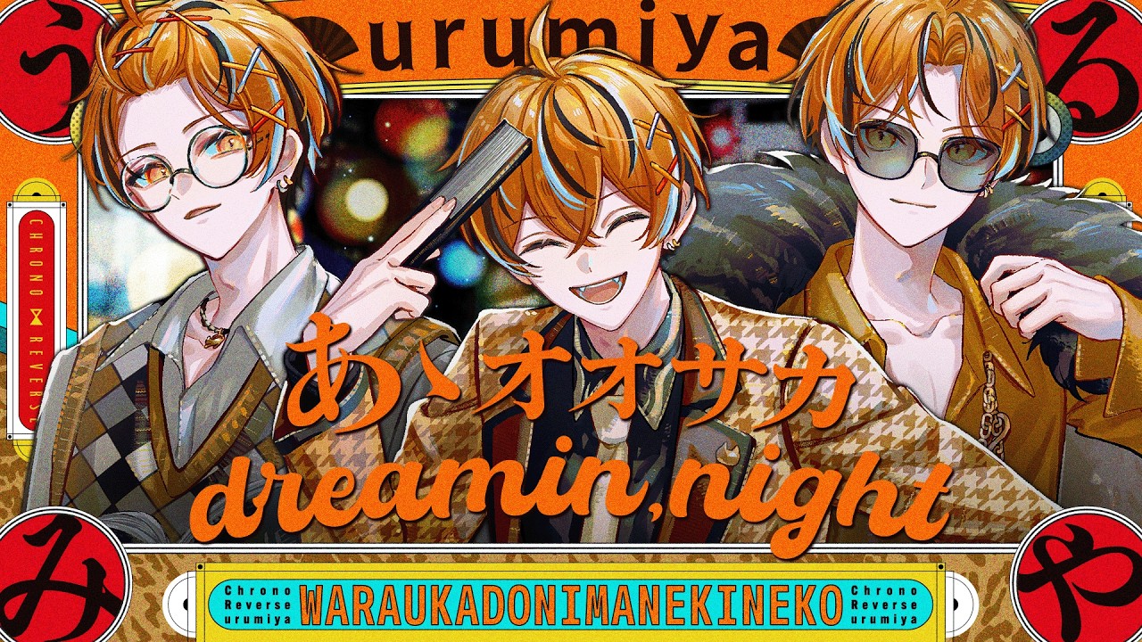 【関西人が】あゝオオサカdreamin'night/うるみや【歌ってみた】【クロノヴァ】