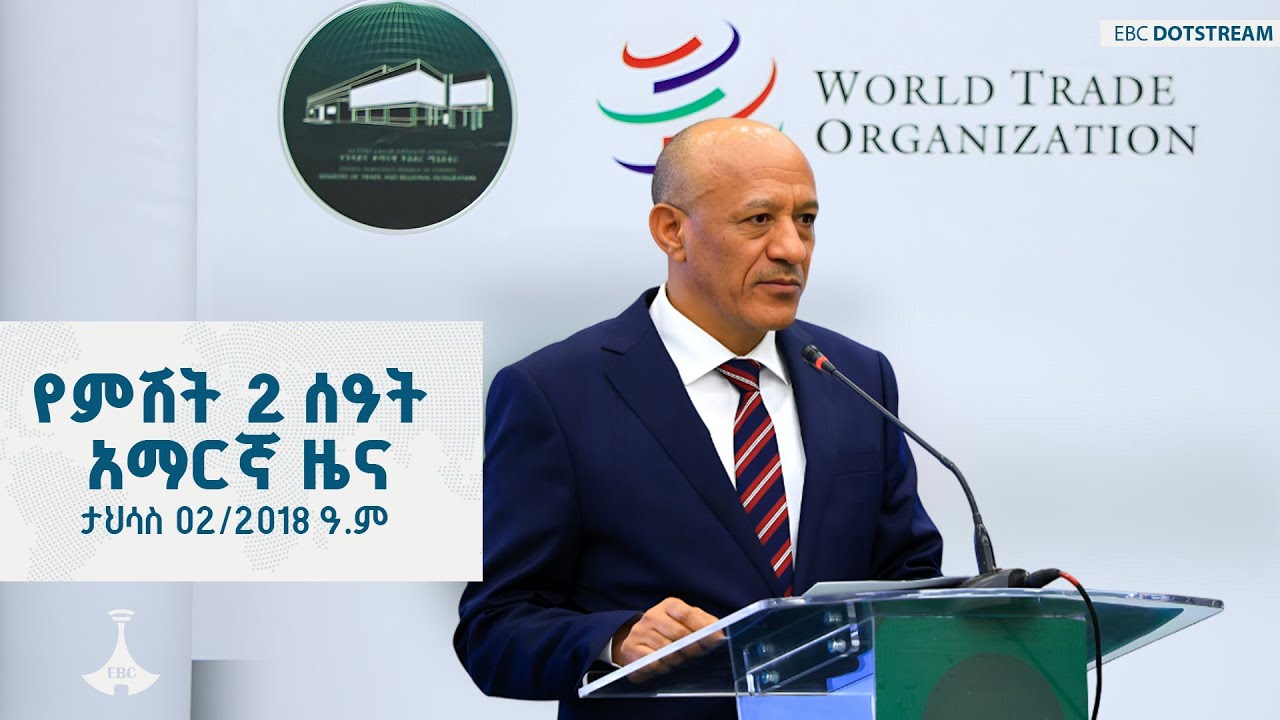 የምሽት 2 ሰዓት አማርኛ ዜና ... ታህሳስ 02/2018 ዓ.ም ETV | EBC | EBCDOTSTREAM