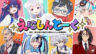 【雑談】えにしんとーーーーーーーーく！【えにしん】