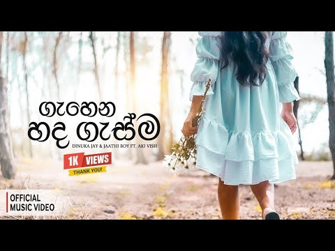 Dinuka Jay & Jaathi Boy - Gahena Hada Gasma (ගැහෙන හද ගැස්ම) Ft. Aki Vish | O.M.V