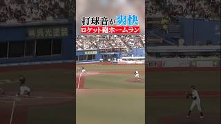 【快音すぎる】山口航輝『ロケット砲ホームラン』 #shorts
