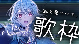 【#歌枠/#karaoke  】私を見つけてください。【巫てんり #vtuber 】