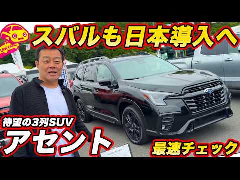 【日本導入決定か!?】スバルの米国産SUV「アセント」が、ついに26年日本導入へ！ 待望の3列SUVの内外装を速攻で河口まなぶがチェック！