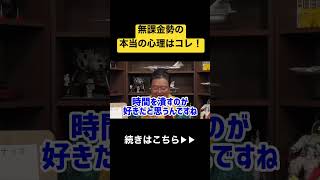 何かに課金できない人の共通点とは?真意を言及する#shorts #岡田斗司夫#ゲーム #無課金 #課金 #切り抜き #アニメ #サブスク #心理学