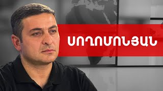 Մարտի 1-ը և հունիսի 12-ը մեկ հատման կետ ունեն` Նիկոլ Փաշինյան. Մենուա Սողոմոնյան /// ԽՈՍՔԻ ԻՐԱՎՈՒՆՔ