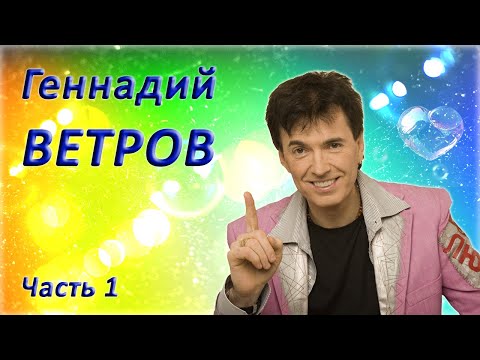 Геннадий Ветров - Сборник лучших номеров - 1 часть