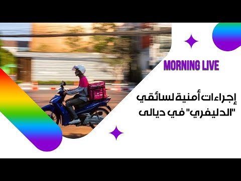 شاهد بالفيديو.. إجراءات أمنية لسائقي "الدليفري" في ديالى