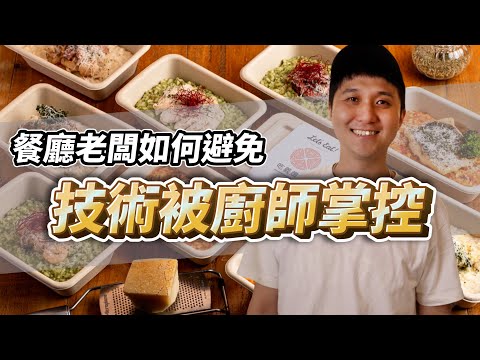「去廚師化」是餐飲業未來趨勢？當餐飲技術不再是賣點時中小規模餐廳該如何生存？ft. 熱血老闆James｜創業教會我的事｜#自媒體經營 #烘焙工作室 #甜點店 @LetsOpen0828