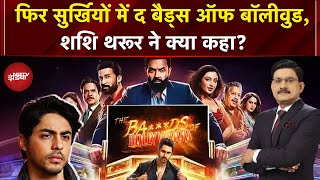 The Ba***ds of Bollywood: फिर सुर्खियों में द बैड्स ऑफ बॉलीवुड Film, Shashi Tharoor ने क्या कहा? |