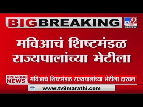 मविआचं शिष्टमंडळाने घेतली राज्यपालांची भेट, विविध मुद्द्यांवर चर्चा - Marathi News | State government meets the Governor | TV9 Marathi