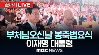 부처님오신날 봉축법요식 이재명 대통령 - [끝까지 LIVE] MBC 중계방송 2026년 05월 24일
