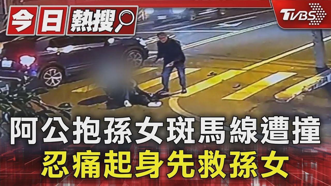 阿公抱孫女斑馬線遭撞 忍痛起身先救孫女