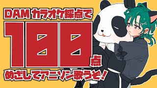 【歌枠】DAM精密カラオケ採点で100点取るぞ～～🐼【にじさんじ | 緑仙】
