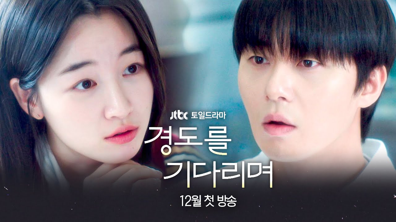 [1차 티저] 지X맞은 첫사랑 리턴즈💞 〈경도를 기다리며〉 12월 첫 방송!