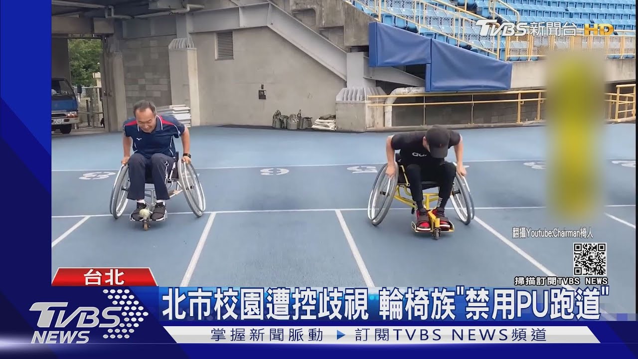 北市校園遭控歧視 輪椅族「禁用PU跑道」