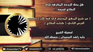 صورة هل يحق للزوجة المكرهة على النكاح فسخه، وهل رفضها لخاطب رضي الأب به يعد عقوقا ..؟