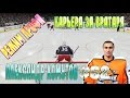 NHL 15 РЕЖИМ ПРОФИ КАРЬЕРА ЗА ВРАТАРЯ [#62] [PS4] 