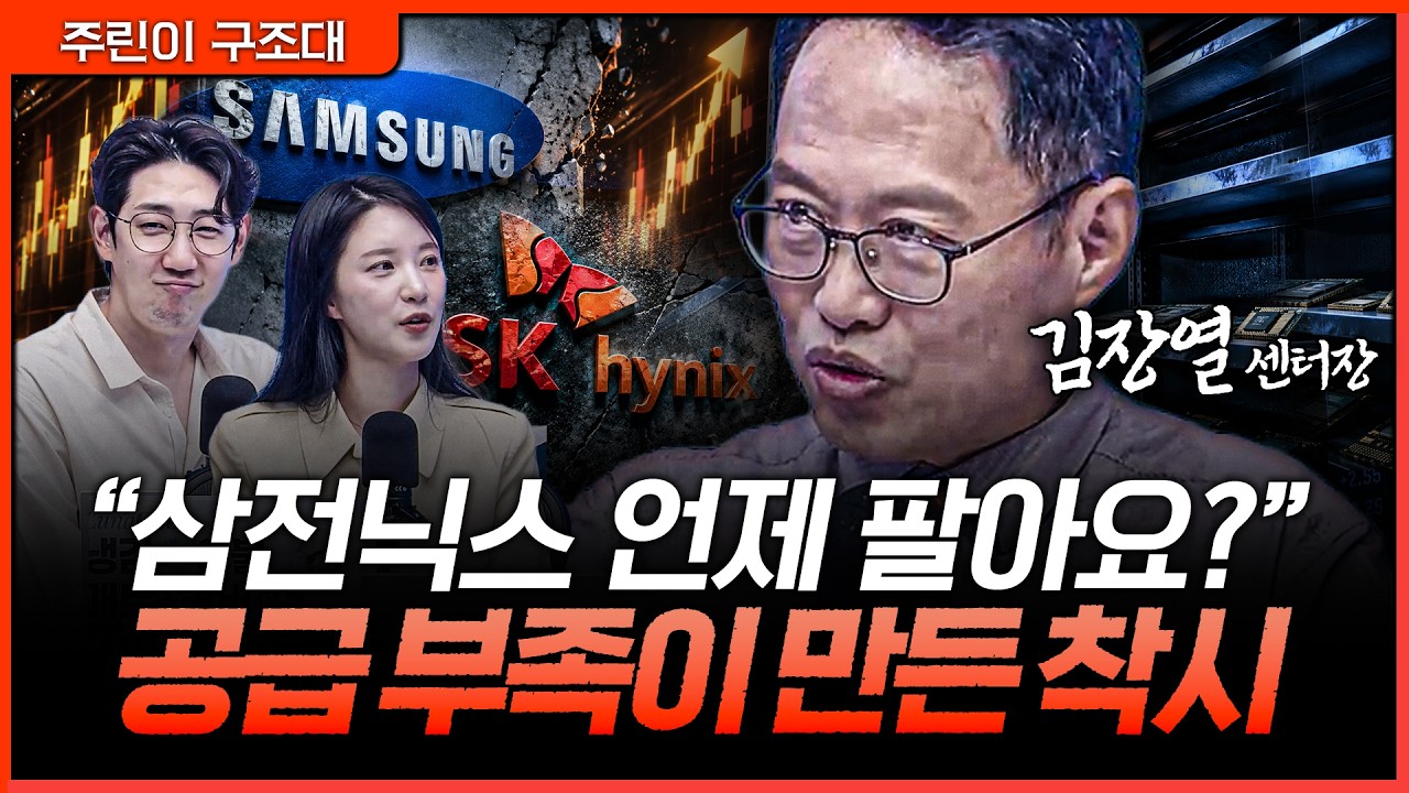 삼전닉스 언제 팔아야 할까? 공급 부족이 만든 착시와 진짜 매도 타이밍ㅣ명민준, 박가영, 김장열 [주린이