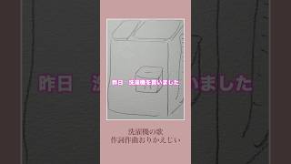 洗濯機の歌＃オリジナルソング、＃弾き語り、＃昭和