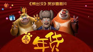 熊出没之年货  中文版全片  Boonie Bears�