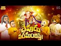 దేవుడు వరమందిస్తే Ganpati Bappa Morya Vinayaka Chaviti Funmoji MCA M