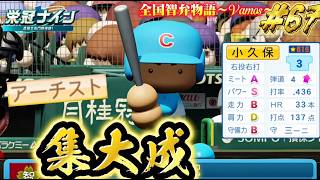 【パワプロ2026】【栄冠ナイン】集大成 #68