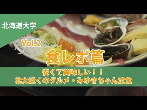 コンピュータ理工学科 北海道大学名物シリーズ(二刀流なグルメ編)【東進TV】