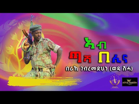 Beraki Gebremedhin (ወዲ ሽሓ) - ኣብ ጣሻ በሊና- Ab tasha belina New Eritrean Music 2023