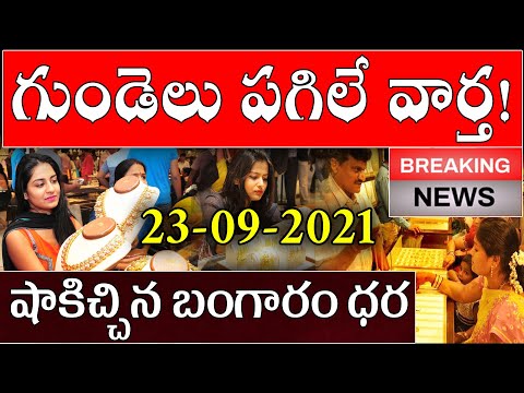 షాకిచ్చిన బంగారం, వెండి ధరలు | Today Gold Price India | Gold Rate Today | Gold|#GoldPrice