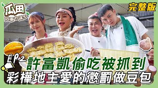 【莿桐-南投】許富凱偷吃豆包被抓到 大地主王彩樺愛的懲罰豆包做到下班 蒜頭飯大比拼 庭庭食譜狂偷看 富凱蒜頭飯苦到嚇壞人 ｜瓜田冠軍的誕生 ｜ 20250115【第2集完整版】
