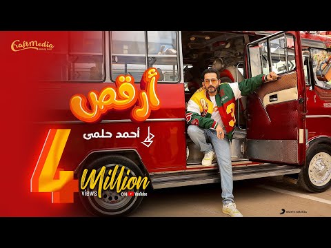 Ahmed Helmy - Or2os (Official Music Video) | (أحمد حلمي - ارقص (فيديو كليب