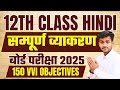 Hindi Class 12 Objective 2025 Bihar Board | Class 12th Hindi Objective Question 2025 | Hindi Grammar