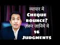 व्यापार मे Cheque Bounce ज़रूर जानिये ये 16 Judgments