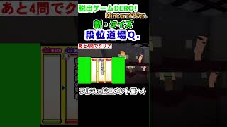 【Minecraft】脱出ゲームDERO! MinecraftVer. 新・クイズ 段位道場Q. #Shorts