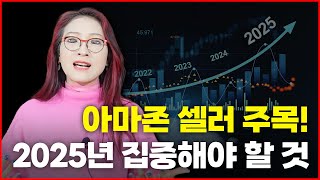 2025년 미리 알아보는 #아마존 #판매동향 : AI / 인플루언서 마케팅 / 기후 친화적 제품 / 고객중심을 넘어선 고객집착!