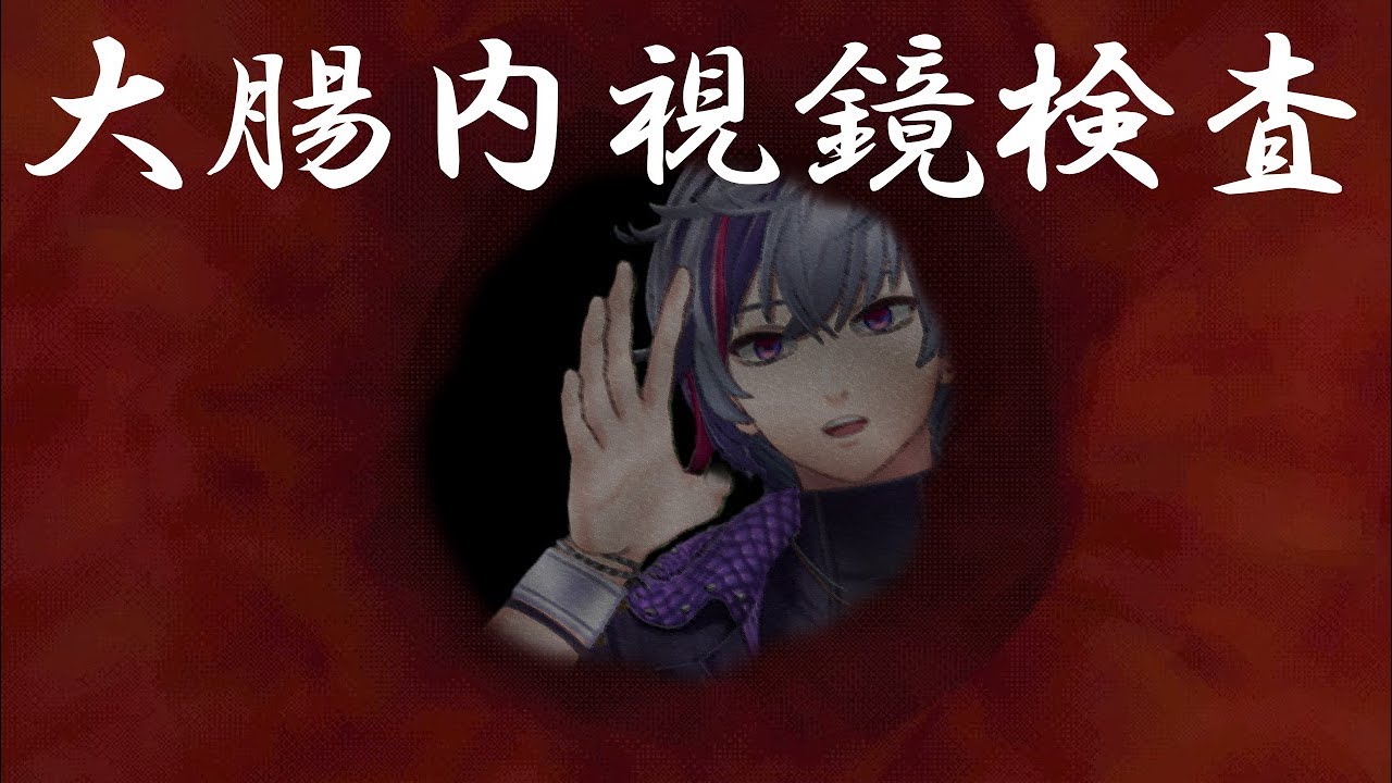 【Revenge Of The Colon】腸内に化け物がいると噂の内視鏡突撃ホラー【不破湊/にじさんじ】