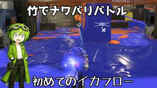 【ゆっくり実況】竹でナワバリバトル【スプラトゥーン3】