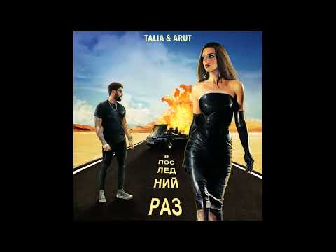 TALIA, Arut - В последний раз